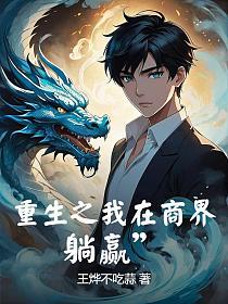 重生之我在商界“躺赢”的封面