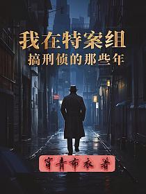 我在特案组搞刑侦的那些年的封面