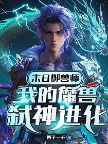 末日御兽师：我的魔兽弑神进化的封面