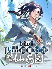 都市：我帮神仙姐姐管仙药园的封面