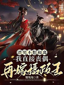 渣男不想和离，我直接丧偶再嫁摄政王的封面