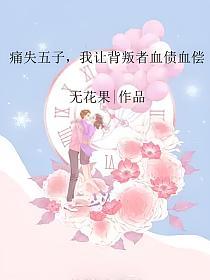 痛失五子，我让背叛者血债血偿的封面