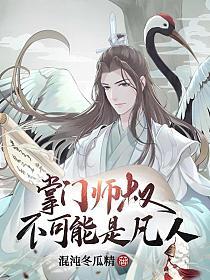 掌门师叔不可能是凡人的封面