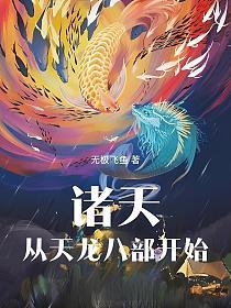 诸天从天龙八部开始的封面