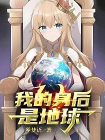 我的身后是地球的封面