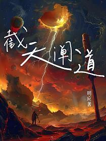 截天阐道的封面