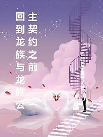 回到龙族与龙族公主契约之前的封面