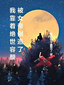 我靠着绝世容颜，被女帝倒追了的封面