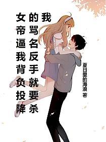 女帝逼我背负投降的骂名反手就要杀我的封面