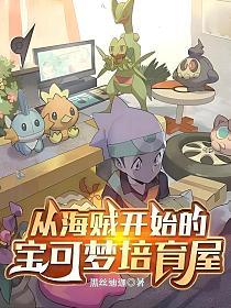 从海贼开始的宝可梦培育屋(达克)的封面图