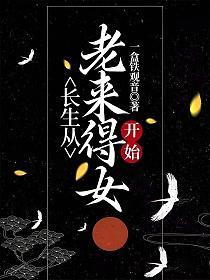 长生从老来得女开始的封面