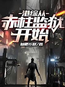 港综从赤柱监狱开始的封面