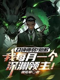 召唤师弱？抱歉，我每月一个深渊领主！