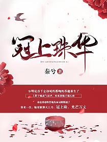 冠上珠华的封面图