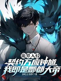 诡界入侵：契约万应钟馗，我即是酆都大帝