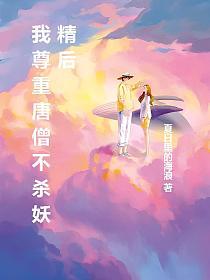 我尊重唐僧不杀妖精后的封面