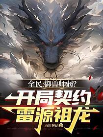 全民：御兽师弱？开局契约雷源祖龙