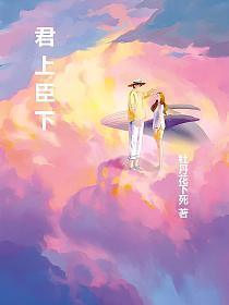 君上臣下的封面