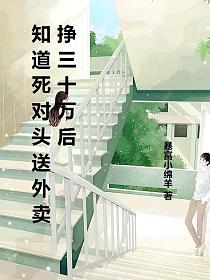 知道死对头送外卖挣三十万后的封面