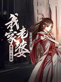 我家老婆来自一千年前的封面