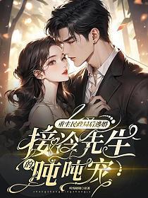 重生民政局后逃婚，接冷先生的吨吨宠
