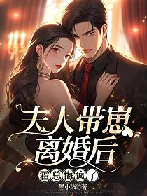 夫人带崽离婚后，霍总悔疯了的封面