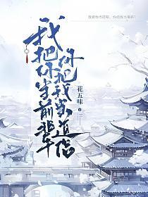 我把你当前辈，你把我当道侣？的封面