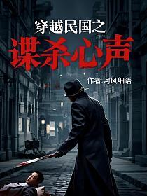 穿越民国之谍杀心声的封面