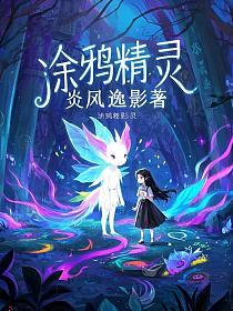 涂鸦精灵的封面