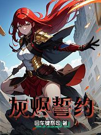 灰烬誓约的封面