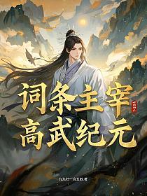 词条主宰：高武纪元