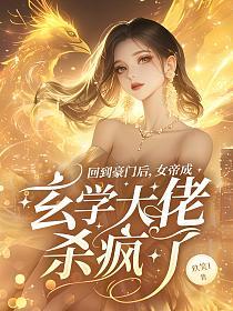 回到豪门后，女帝成玄学大佬杀疯了的封面