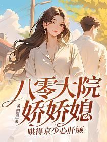 八零大院娇娇媳，哄得京少心肝颤的封面