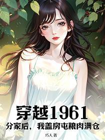 穿越1961：分家后，我盖房屯粮肉满仓！的封面