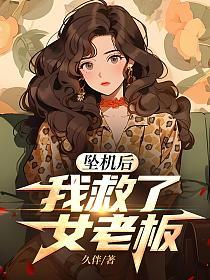 坠机后,我救了女老板的封面