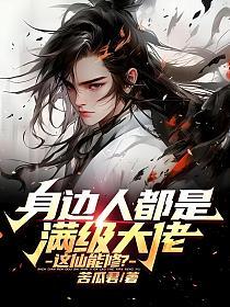 身边人都是满级大佬，这仙能修？的封面