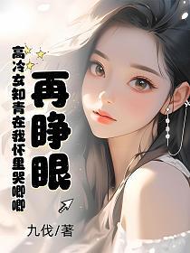 再睁眼！高冷女知青在我怀里哭唧唧的封面