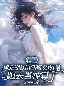 惊！谈遍娱乐圈的女明星跑去当神算了的封面