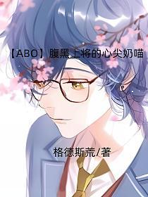 【ABO】腹黑上将的心尖奶喵的封面