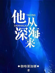 他从深海来的封面