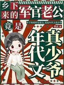 乡下来的军官老公，竟是年代文真少爷的封面