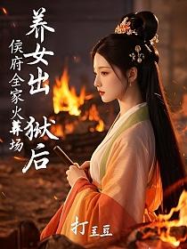 养女出狱后侯府全家火葬场的封面