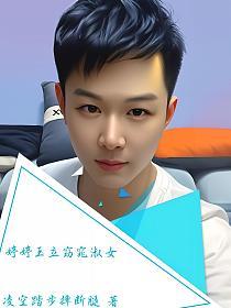 婷婷玉立窈窕淑女的封面