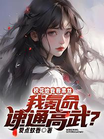 校花给我看黑丝，我氪命速通高武？