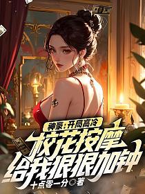 神豪：开局高冷校花按摩，给我狠狠加钟的封面