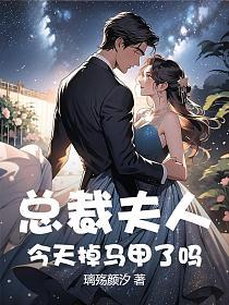 总裁夫人今天掉马甲了吗的封面