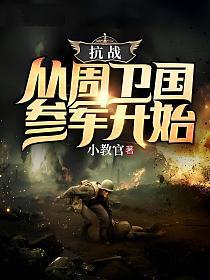 抗战：从周卫国参军开始的封面