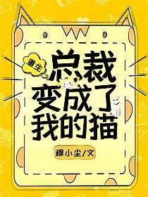 【重生】总裁变成了我的猫的封面