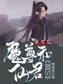 重生后魔尊和仙君HE了的封面