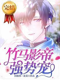 竹马影帝强势宠的封面